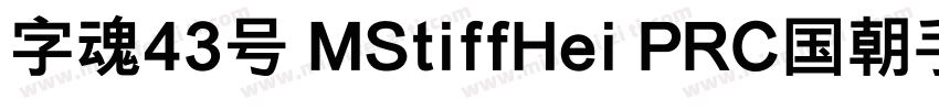 字魂43号 MStiffHei PRC国朝手书 常规 (TrueTyp字体转换